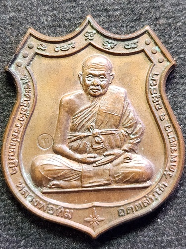  วัดพระขาว อยุธยา เหรียญอาร์ม หลวงปู่ทิม  ปี39 ตอกโค้ด ท เนื้อทองแดง