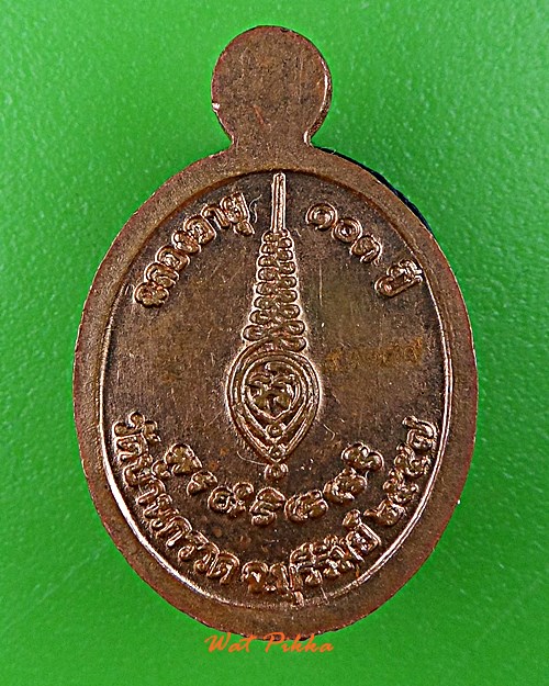 เหรียญเม็ดแตงหลวงปู่ผาด วัดบ้านกรวด บุรีรัมย์ .C337.*