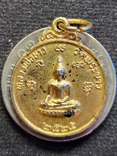 วัดพระขาว จ.อยุธยา เหรียญหลวงพ่อขาว หลังหลวงพ่อทิม  ปี2525  กะไหล่ทอง