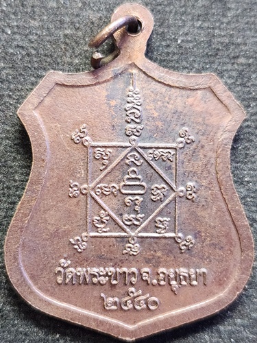 วัดพระขาว อยุธยา  เหรียญอาร์ม หลวงปู่ทิม รุ่นทรัพย์เศรษฐี ปี 2540 