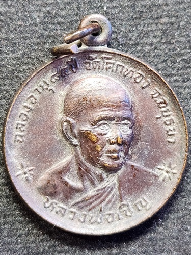 วัดโคกทอง  อยุธยา เหรียญ หลวงพ่อเชิญ หลังงบน้ำอ้อย  (รุ่น ฉลองอายุ 84 ปี) ปี2534