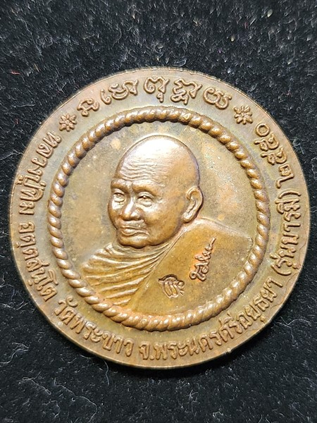 วัดพระขาว อยุธยา เหรียญพระพิฆเนตร หลวงปู่ทิม  รุ่นบารมี ปี2550