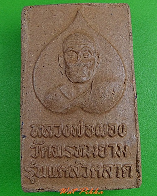 สมเด็จหลวงพ่อผอง วัดพรหมยาน เพชรบูรณ์ .C375.