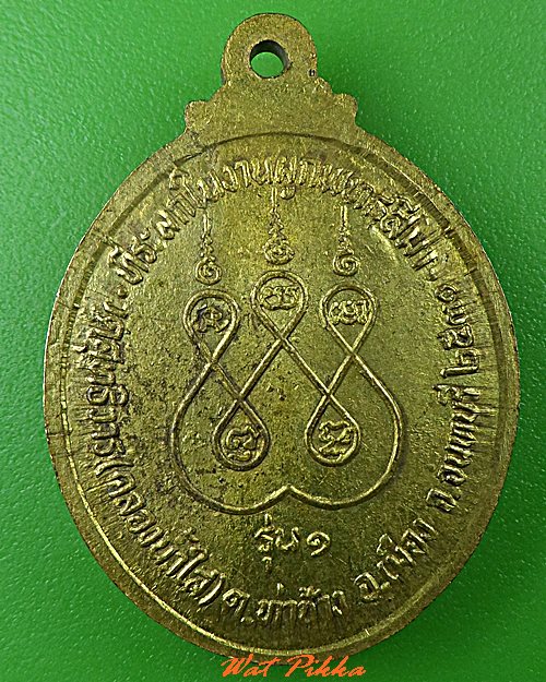 เหรียญรุ่น๑หลวงพ่อจอม วัดคลองน้ำใส จันทบุรี .C381.*