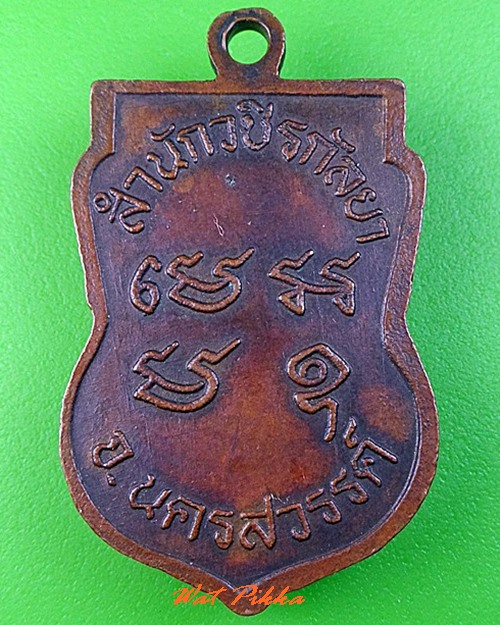 เหรียญหลวงพ่อท้าว สำนักวชิรกัลยา นครสวรรค์ .C400.