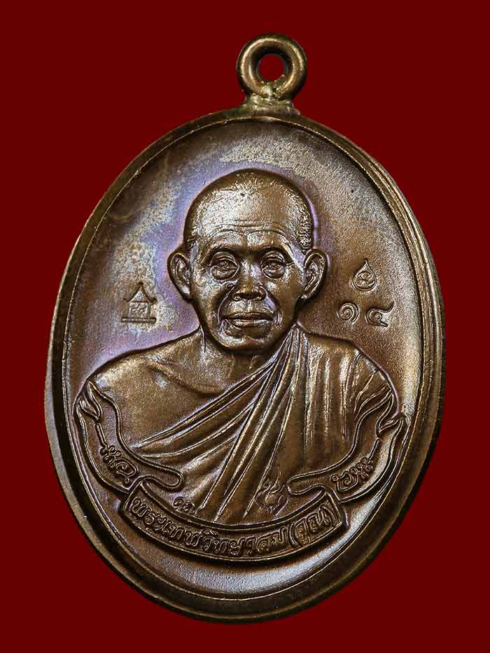 เหรียญห่วงเชื่อมรุ่นแรกหลวงพ่อคูณปริสุทโธ รุ่นสร้างกฎิสงฆ์วัดปรก เนื้อนวะโลหะไม่ตัดปีก ปี2553