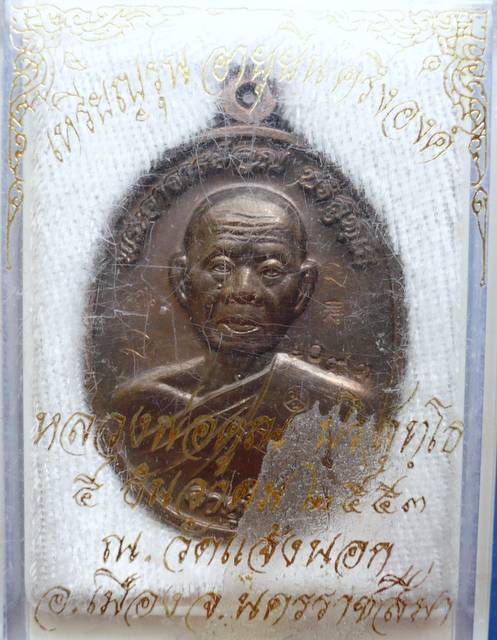 เหรียญหลวงพ่อคูณ รุ่นอายุยืนครึ่งองค์ เนื้อนวะโลหะ ออกวัดแจ้งนอก ปี2553 