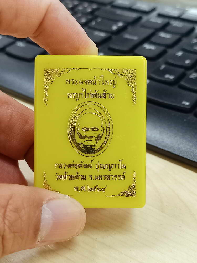 5-37 พระผงหน้าใหญ่ พญาไก่พันล้าน หลวงพ่อพัฒน์ วัดห้วยด้วน นครสวรรค์ 2564 กล่องเดิม