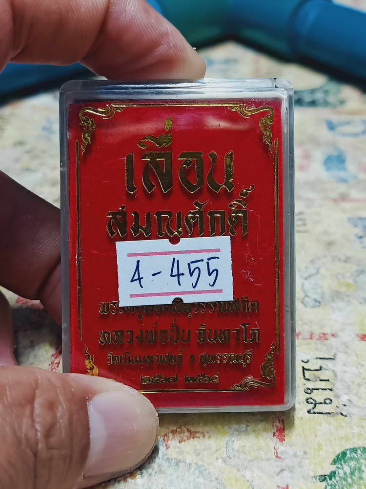 4-455 เหรียญเลื่อนสมณศักดิ์ หลวงพ่อปั่น วัดเนินมหาเชษฐ์ จ.สุพรรณบุรี 2568 หมายเลข 929 กล่องเดิม