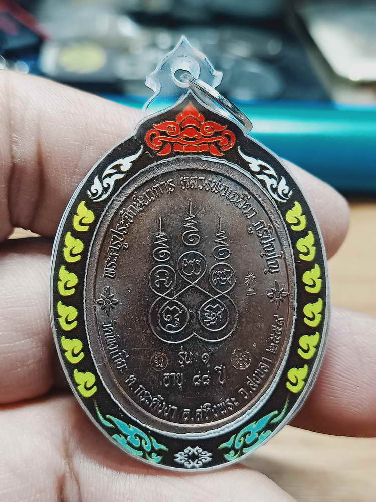 4-172 เหรียญเจริญพร รุ่นแรก หลวงพ่อเฉลียว วัดพังเถียะ จ.สงขลา 2559 เลี่ยมพร้อมใช้ สุดคุ้ม