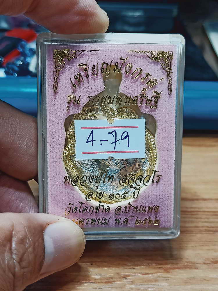 4-79 เหรียญมังกรคู่ รวยมหาเศรษฐี 105 ปี หลวงปู่ไท วัดโคกชาด จ.นครพนม 2562 กล่องเดิม