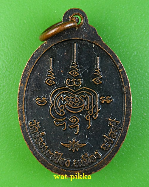 เหรียญหลวงพ่อเกษม วัดช่อมะเฟือง ชลบุรี .C435.*