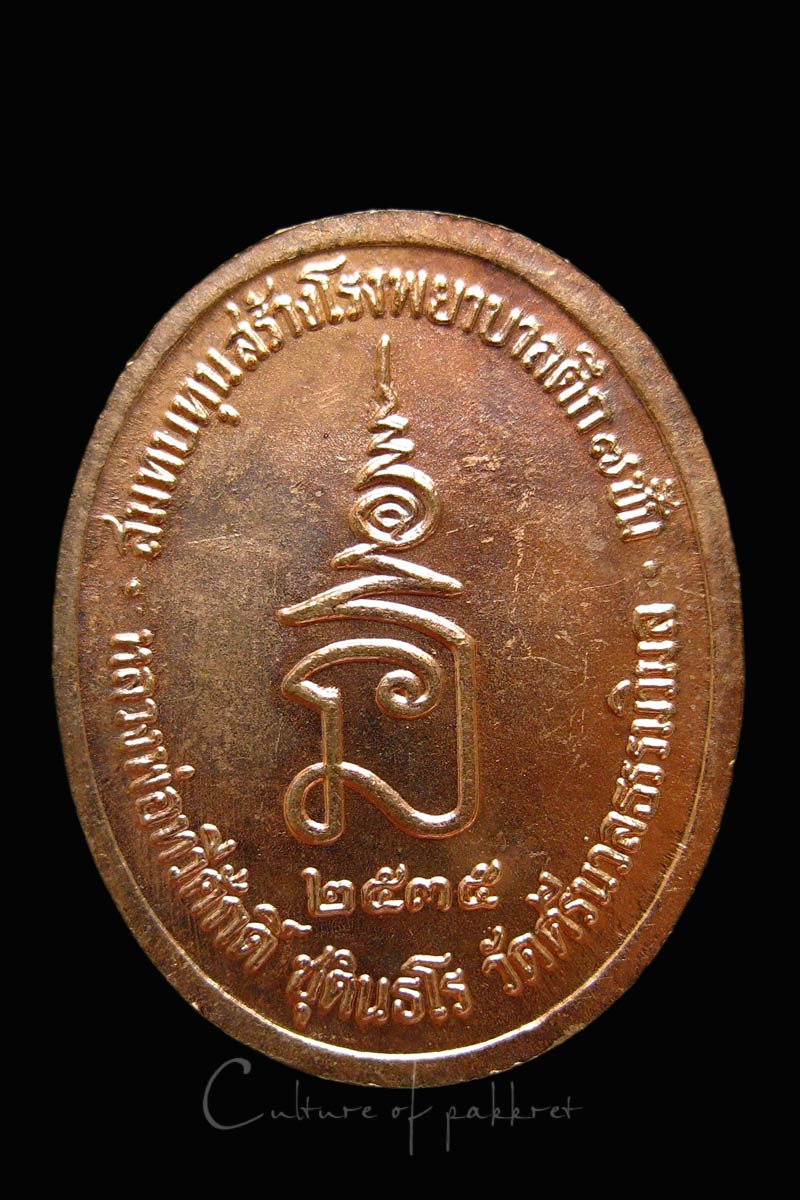 เหรียญรัชกาลที่ 5 หลวงพ่อเสือดำปลุกเสก (44)