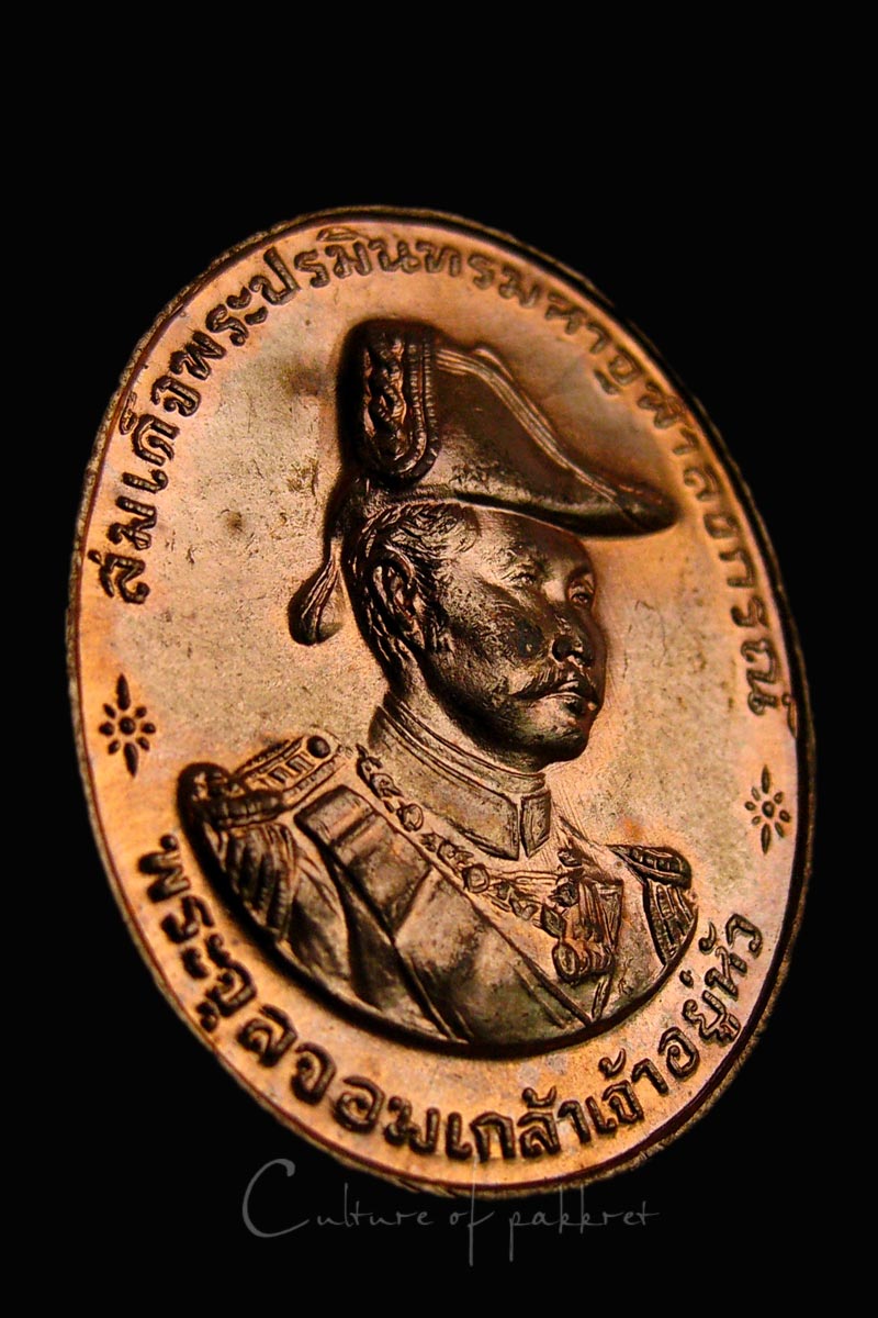 เหรียญรัชกาลที่ 5 หลวงพ่อเสือดำปลุกเสก (44)