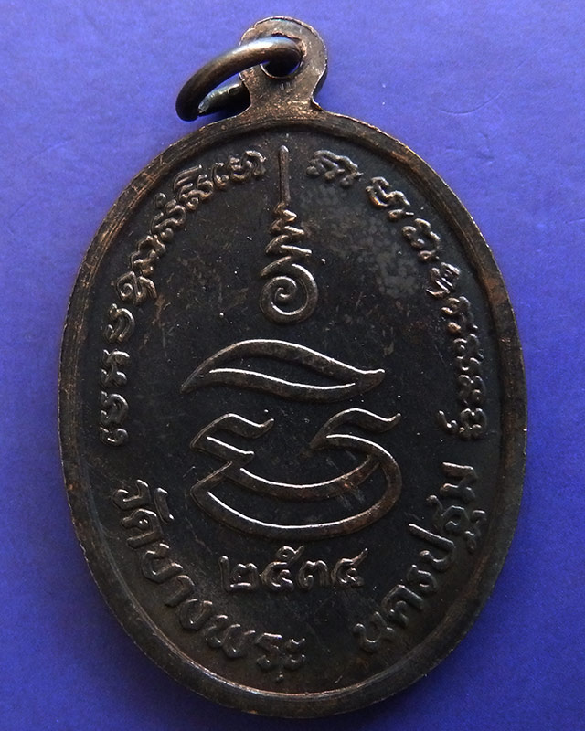 25.ประสบการณ์ !! หลวงพ่อเปิ่น วัดบางพระ เหรียญรูปไข่เนื้อทองแดง รุ่นมหาเศรษฐี พ.ศ. 2534 ตอกโค้ด