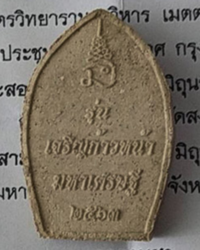 ไอ้ไข่ รุ่นเจริญก้าวหน้า มหาเศรษฐี เนื้อผง ปี 63 ปลุกเสก 3 วาระ