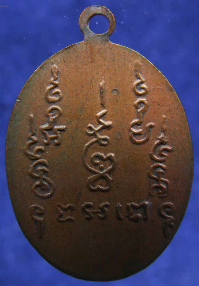 เหรียญไข่ปลารอบ หลวงพ่อคง จันทโชโต วัดเขาช้าง จ.ราชบุรี สูง 2 ซ.ม.เศษรวมหู