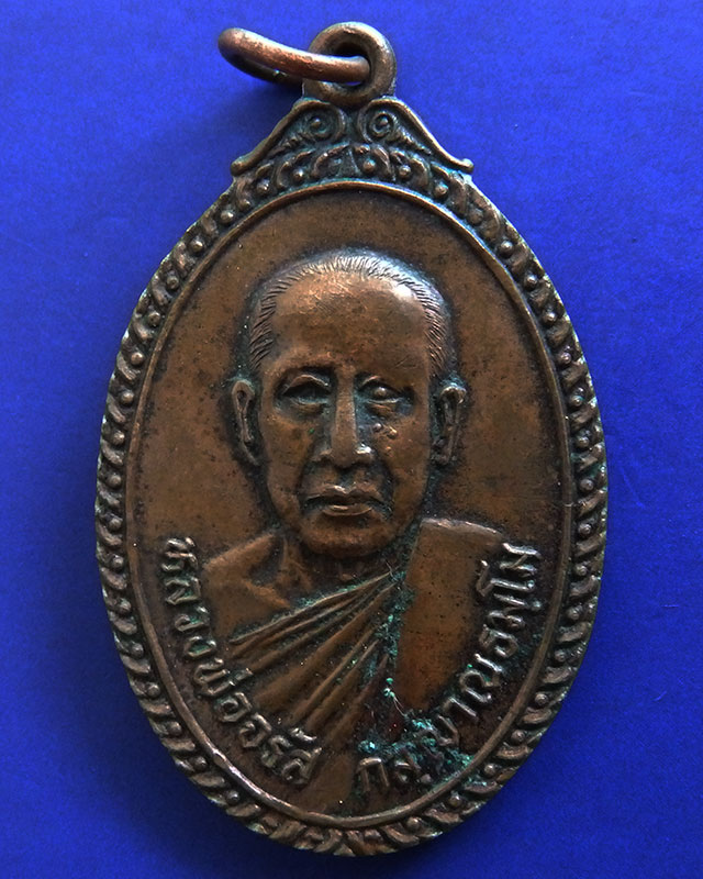 เหรียญหลวงพ่อจรัส วัดเนินซาก จ.อุทัยธานี ปี 2522