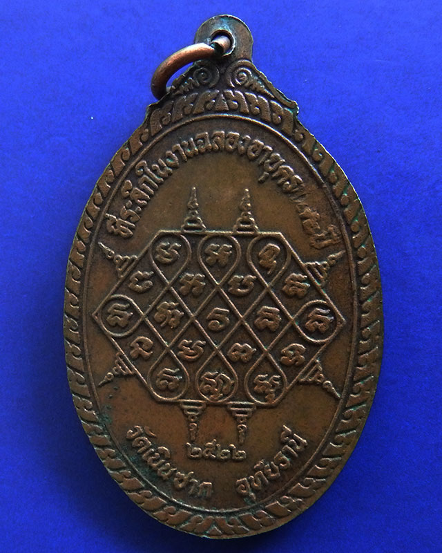 เหรียญหลวงพ่อจรัส วัดเนินซาก จ.อุทัยธานี ปี 2522