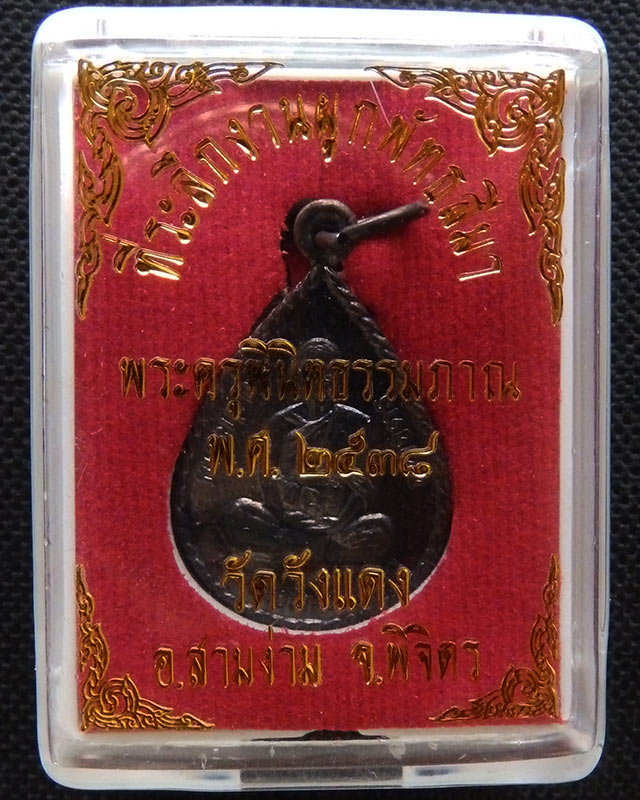 เหรียญหลังจาร หลวงพ่อจิต วัดวังแดง จ.พิจิตร พ.ศ.2538 กล่องเดิม