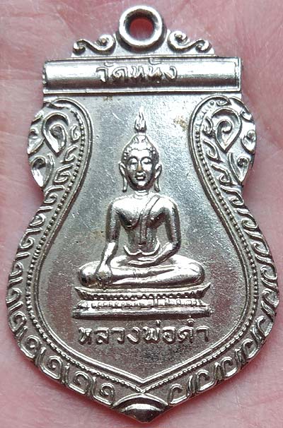 เหรียญเสมา หลวงพ่อดำ วัดหนัง เนื้อนิเกิล