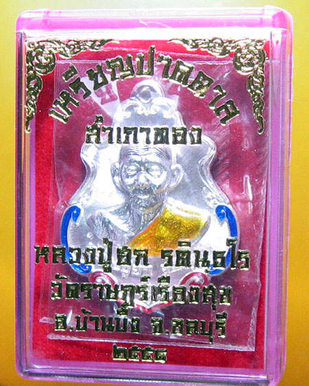 หลวงปู่ฮก รตินฺธโร วัดราษฏร์เรืองสุข (มาบลำบิด) อ.บ้านบึง จ.ชลบุรี