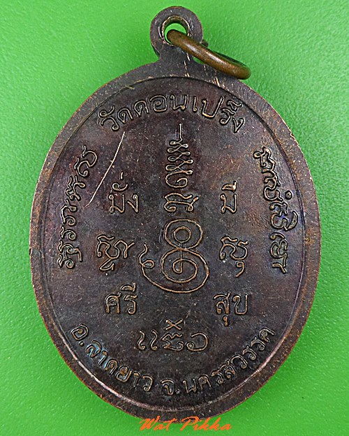 เหรียญหลวงพ่อแจ๋ว วัดดอนเปร็ง นครสวรรค์ .C493.