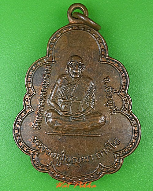 เหรียญหลวงปู่บุญมา วัดแดนคงคาวนาราม ชัยภูมิ .C498.