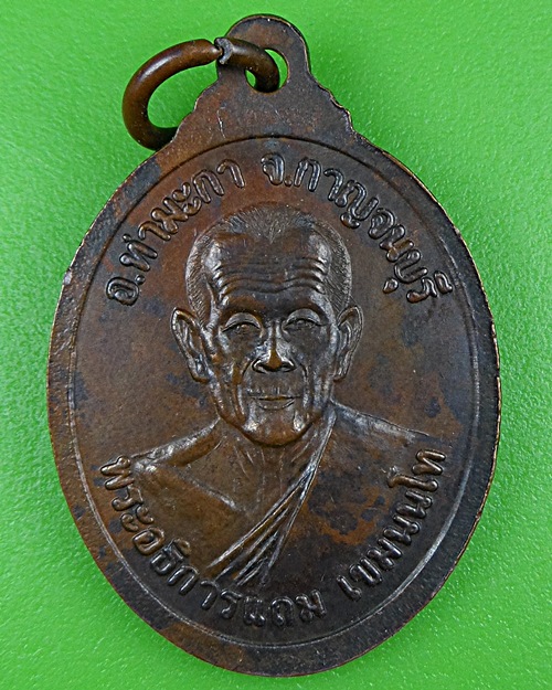 เหรียญหลวงพ่อเกลี้ยง พระอธิการทองแถม วัดเขาใหญ่ กาญจนบุรี  .C502.