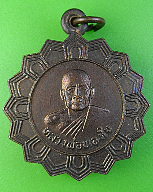 เหรียญหลวงพ่อทองใบ วัดบ่อเงิน ปทุมธานี .C503.