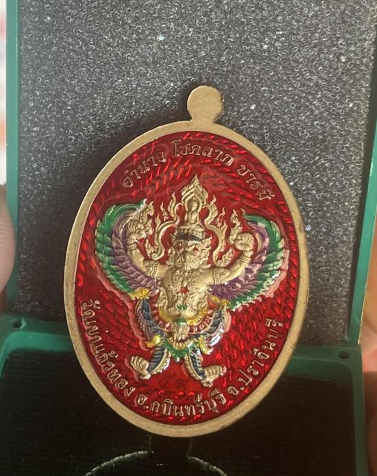 หลวงปู่บุญมา สำนักสงฆ์เขาแก้วทอง จ.ปราจีนบุรี รุ่น เจริญพรบน หลังครุฑ เนื้อชนวน