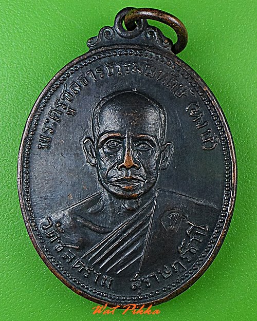 เหรียญหลวงพ่อหงษ์ วัดชลคราม สุราษฎร์ธานี .C508.