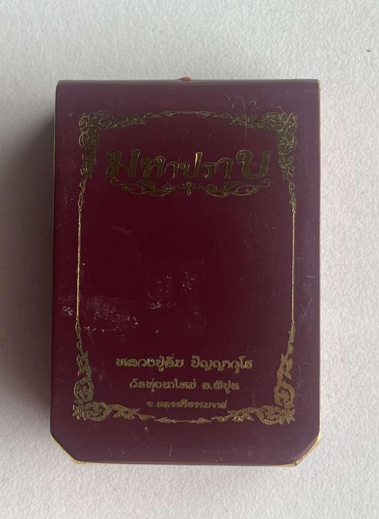 หลวงปู่อิ่ม วัดทุ่งนาใหม่ จ.นครศรีธรรมราช หลวงพ่ออิ่ม รุ่นมหาปราบ