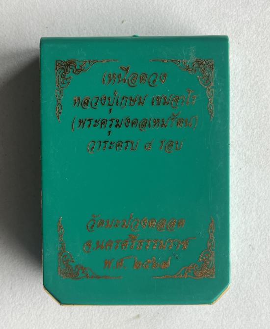 หลวงปู่เกษม เขมจาโร วัดมะม่วงตลอด จังหวัดนครศรีธรรมราช เลข 5