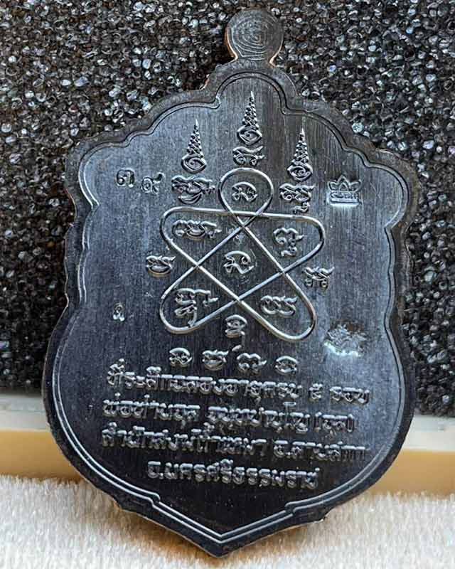  หลวงพ่อจุล พ่อท่านจุล สำนักสงฆ์ถ้ำเหมา นครศรีธรรมราช เหรียญเสมา 5 รอบ