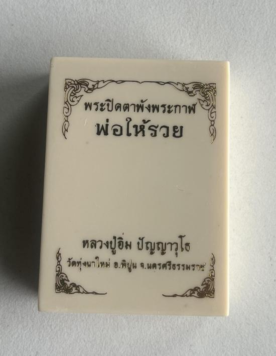 พระปิดตา พังพกาฬ หลวงพ่ออิ่ม หลวงปู่อิ่ม ปัญญาวุโธ.ศิษย์เอก พ่อท่านคล้าย วาจาสิทธิ์. เลข 88