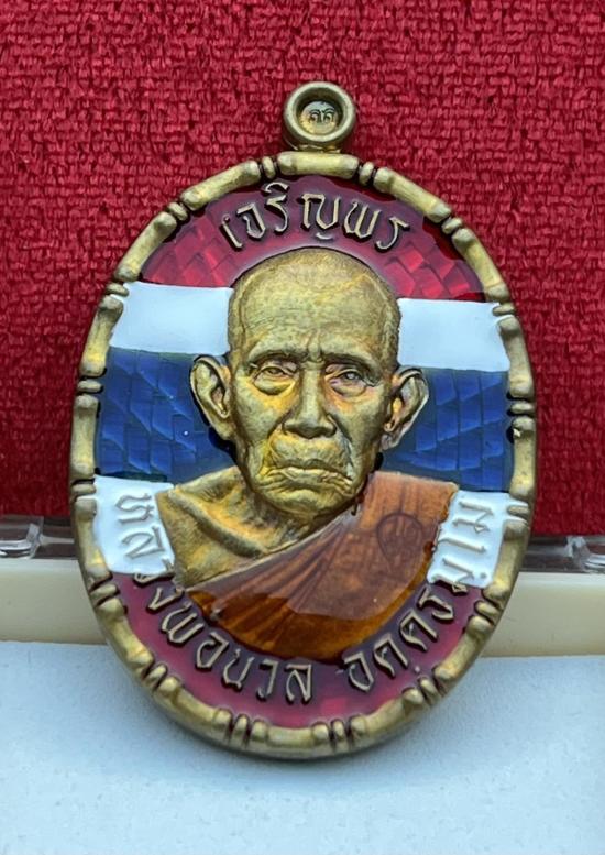 เหรียญ รุ่น เจริญพร 8 รอบ อายุ 96 ปี หลวงปู่นวล วัดหนองจอก จ.พิจิตร