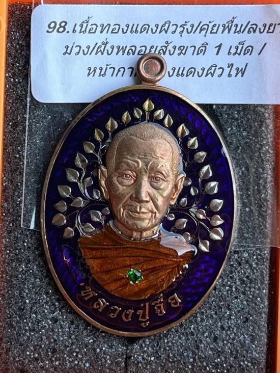 หลวงปู่จื่อ วัดเขาตาเงาะอุดมพร จ.ชัยภูมิ หลวงปู่จือ รุ่น ร่มโพธิ์ร่มไทร