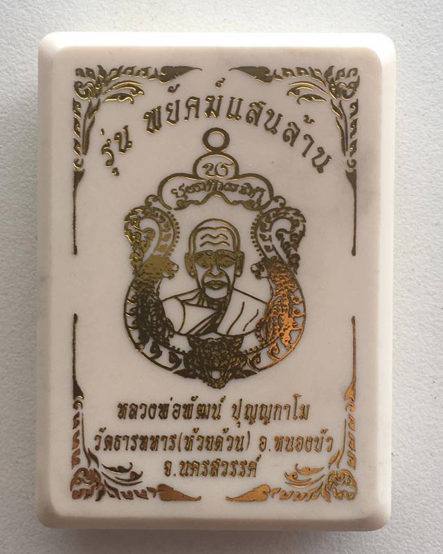 หลวงพ่อพัฒน์ ปุญฺญกาโม วัดห้วยด้วน จ.นครสวรรค์ รุ่น พยัคฆ์แสนล้าน เนื้อมหาชนวน ลงยา 3 สี