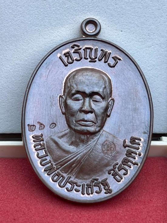 เหรียญเจริญพรบน รุ่นแรก หลวงพ่อประเสริฐ สิริคุตฺโต วัดป่าเวฬุวันอรัญญวาสี จ.อุบลราชธานี ศิษย์น้องหลว