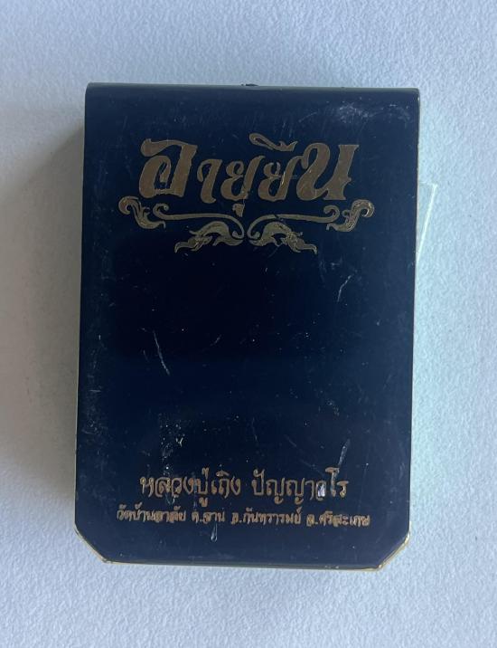 หลวงปู่เถิง ปัญญาวโร อ.กันทรารมย์ จ.ศรีสะเกษ ศิษย์ หลวงปู่หมุน รุ่น อายุยืน เลข 11