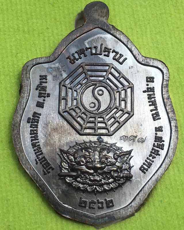 หลวงปู่แสน ปสนโน วัดบ้านหนองจิก จ.ศรีสะเกษ รุ่นมหาปราบ