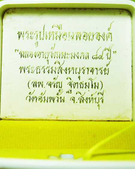 หลวงพ่อจรัญ ฐิตธมฺโม วัดอัมพวัน จ.สิงห์บุรี