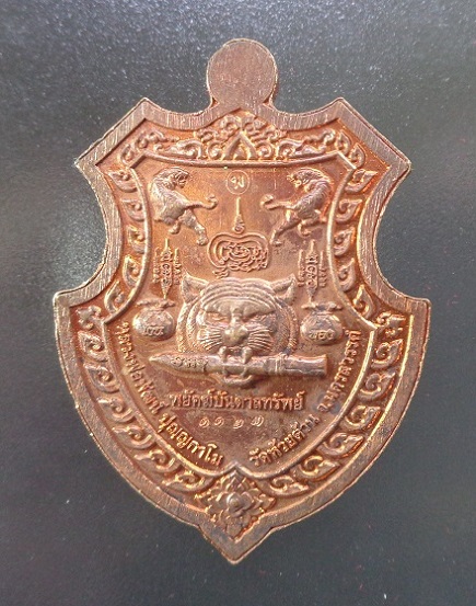 เหรียญหลวงพ่อพัฒน์ วัดห้วยด้วน จ.นครสวรรค์ รุ่นพยัคฆ์บันดาลทรัพย์ พร้อมกล่องเดิมจากวัด สวยครับ