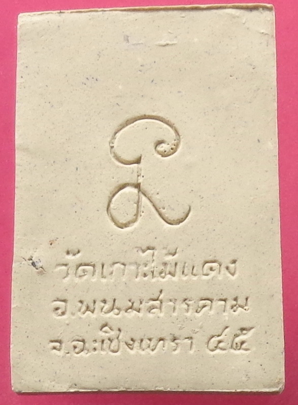 พระสมเด็จวัดหนองไม้แดง จ.ฉะเชิงเทรา ปี 2545 สวยครับ