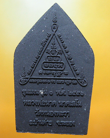 หลวงปู่นาค นาคเสโน วัดหนองพวา อ.บ้านค่าย จ.ระยอง