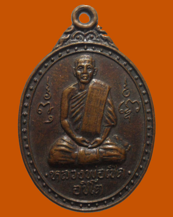 *** จ.ประจวบคีรีขันธ์ *** เหรียญหลวงพ่อเชิด อชิโต วัดพุน้อย ปี๒๕๓๓