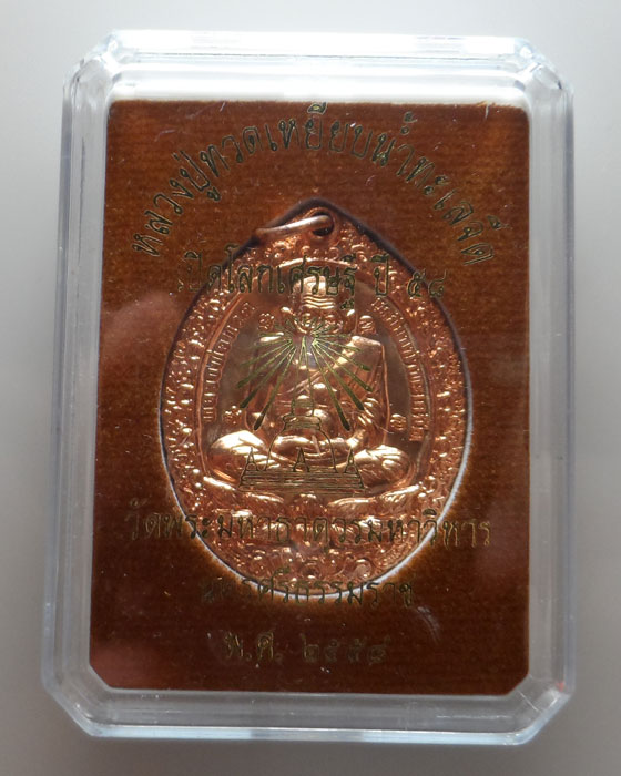 เหรียญหลวงปู่ทวด รุ่นเปิดโลกเศรษฐี ปี๕๘ วัดพระมหาธาตุวรมหาวิหาร จ.นครศรีธรรมราช ปี๒๕๕๘