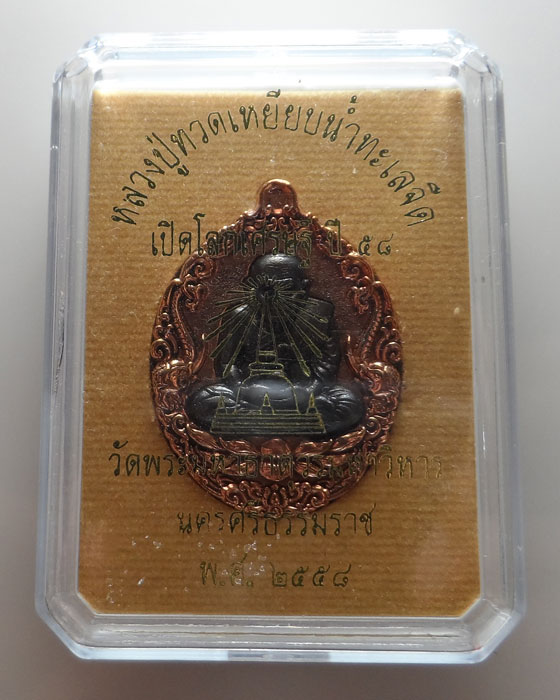 เหรียญหล่ออุดกริ่ง หลวงปู่ทวด รุ่นเปิดโลกเศรษฐี ปี๕๘ วัดพระมหาธาตุวรมหาวิหาร จ.นครศรีธรรมราช 