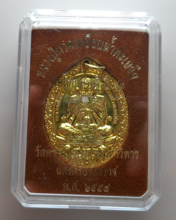 เหรียญหลวงปู่ทวด รุ่นเปิดโลกเศรษฐี ปี๕๘ วัดพระมหาธาตุวรมหาวิหาร จ.นครศรีธรรมราช ปี๒๕๕๘